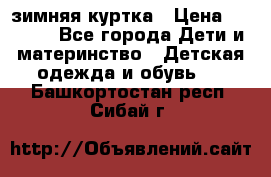 KERRY зимняя куртка › Цена ­ 3 000 - Все города Дети и материнство » Детская одежда и обувь   . Башкортостан респ.,Сибай г.